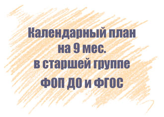 Календарный план в старшей группе на 9 мес.