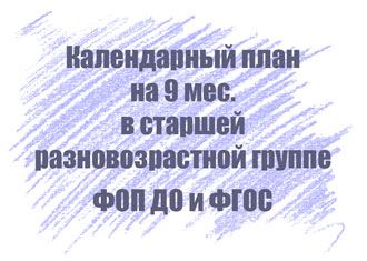 Календарный план в старшей разновозрастной группе на 9 мес.